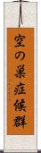 空の巣症候群 Scroll
