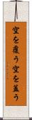 空を覆う Scroll