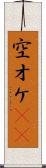 空オケ(rK) Scroll