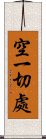 空一切處 Scroll