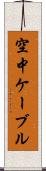 空中ケーブル Scroll