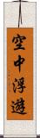 空中浮遊 Scroll