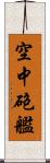 空中砲艦 Scroll