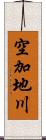 空加地川 Scroll