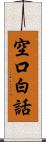 空口白話 Scroll