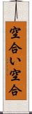 空合い Scroll