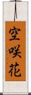 空咲花 Scroll