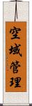 空域管理 Scroll