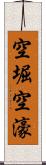 空堀 Scroll
