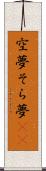 空夢 Scroll