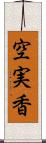 空実香 Scroll