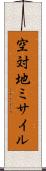 空対地ミサイル Scroll