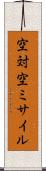 空対空ミサイル Scroll
