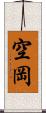 空岡 Scroll
