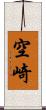 空崎 Scroll