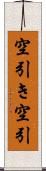 空引き Scroll