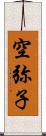 空弥子 Scroll