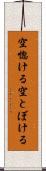 空惚ける Scroll