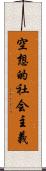 空想的社会主義 Scroll