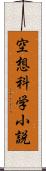 空想科学小説 Scroll