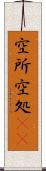 空所 Scroll