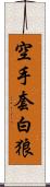 空手套白狼 Scroll