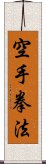 Kempo Karate / Law of the Fist Empty Hand Scroll