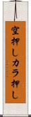 空押し Scroll