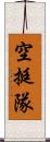 空挺隊 Scroll