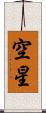 空星 Scroll