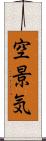 空景気 Scroll