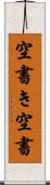 空書き Scroll