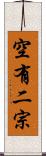 空有二宗 Scroll
