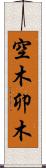空木 Scroll