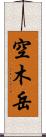 空木岳 Scroll