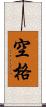 空格 Scroll