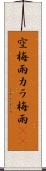 空梅雨 Scroll