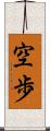 空歩 Scroll