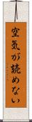 空気が読めない Scroll