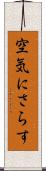 空気にさらす Scroll