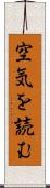 空気を読む Scroll