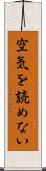 空気を読めない Scroll