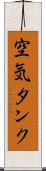 空気タンク Scroll