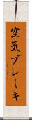 空気ブレーキ Scroll