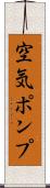 空気ポンプ Scroll