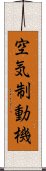 空気制動機 Scroll