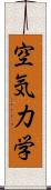 空気力学 Scroll