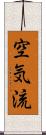 空気流 Scroll