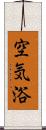 空気浴 Scroll