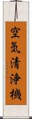 空気清浄機 Scroll